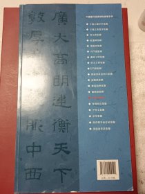 中国历代经典碑帖集联系列：新编西狭颂集联（代售）