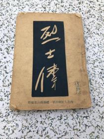 烈士传1948年西北人民解放军-纵队政治部编印