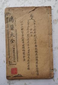 清代中医《疡医大全》卷三十二、卷三十三，两卷合订本，中医外科著作，清代顾世澄著，40卷，成书于1760年。汇集了自《内经》以下历代外科著述，并附以顾氏按语及经验方药，分类编纂而成。此书广搜博采，施治准确。除了药物治疗，还介绍了多种手术疗法，对麻醉、手术步骤、缝合止血、术后护理等，分别做了介绍。是清代重要的外科著作，具有很高的文献价值和临床参考价值。很多中医药方，非常珍贵，很稀见的清代中医外科著作！