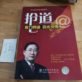 抢道：借力网络四步突围