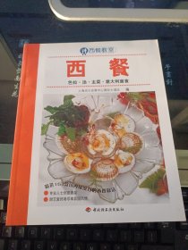 西餐:色拉·汤·主菜·意大利面食