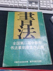 全国第二届中青年书法篆刻展览作品集