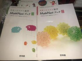 日文原版 未来ヘひろがる 数学 math navi23（两册合售）