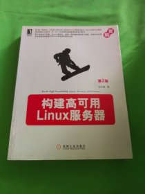 构建高可用Linux服务器（第2版）