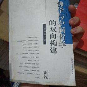 社会科学文库论丛  佛学与中国哲学的双向构建