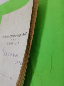 1980年医书油印本，厦门开元医院《全国磁疗讲稿》。非常少见