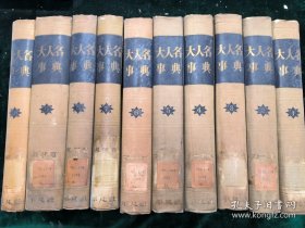 大人名事典【全十册合售】扉页均有语录章