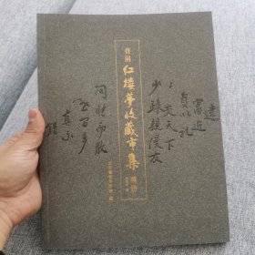 首届红楼梦收藏市集画册