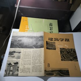 建筑学报1959年第8期