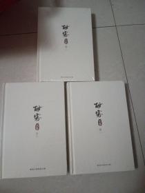 酣客文集（卷一，二，三）三本合售