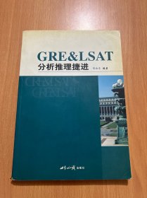 GRE&LSAT分析推理捷进