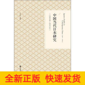 中國(guó)當(dāng)代日本研究(2000-2016)