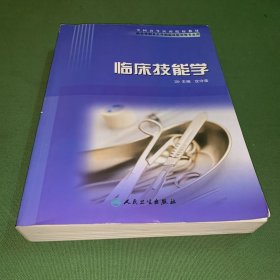 全国高等医药院校教材（供长学制及五年制临床医学等专业用）：临床技能学