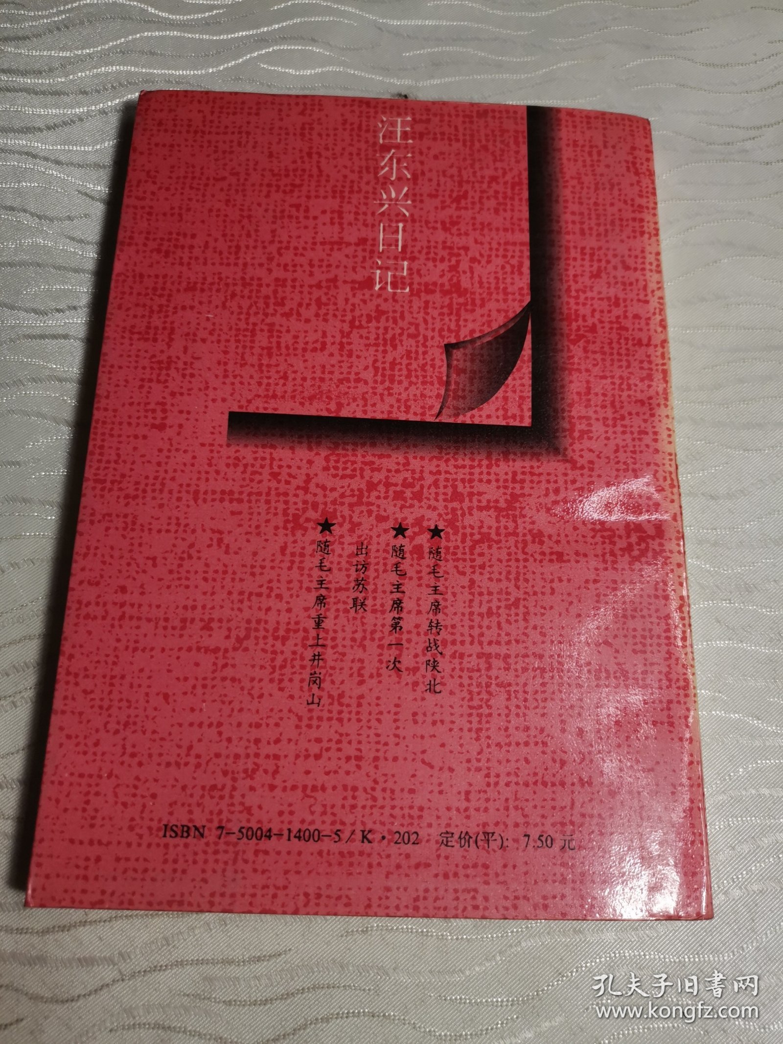 汪东兴日记