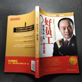 好员工你凭什么“被需要”