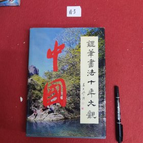 中国钢笔书法十年发换