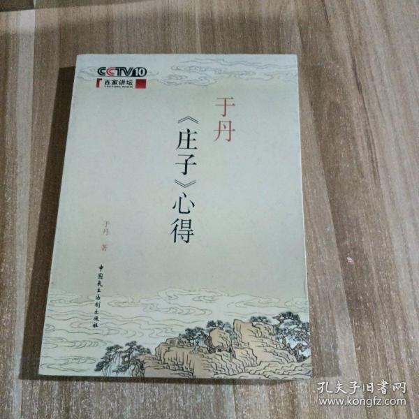 于丹《庄子》心得