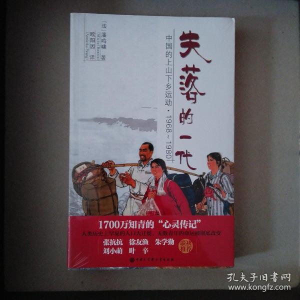 失落的一代：中国的上山下乡运动（1968－1980）