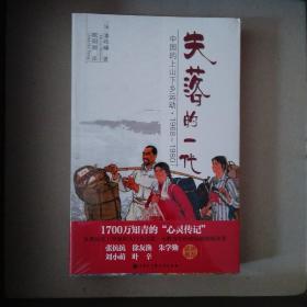 失落的一代：中国的上山下乡运动（1968－1980）