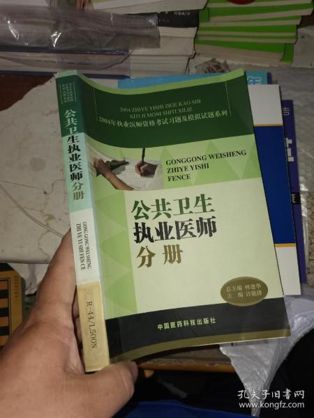 公共卫生执业医师分册——2004年执业医师资格考试习题及模拟试题系列