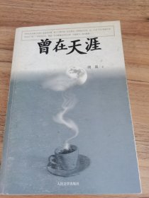 曾在天涯