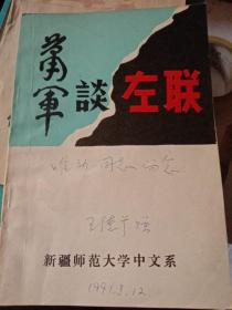 萧军谈左联 萧军夫人王德芬 签名 【保真】