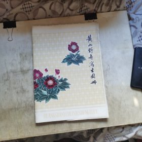 黄山野卉写生图册