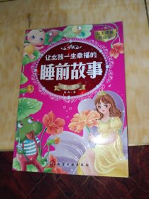 让女孩一生幸福的睡前故事(拇指姑娘卷)