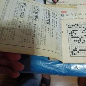 日文原版围棋书 名局细解