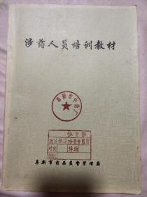 涉药人员培训教材(本书封面及内页分别盖有阜新市中药厂、阜新第二人民医院印章及审用章，详看如图)极具收藏价值。