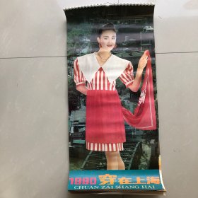 1990年美女挂历：穿在上海（全年十三张）