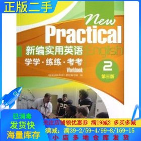 新编实用英语：学学·练练·考考2（第3版）