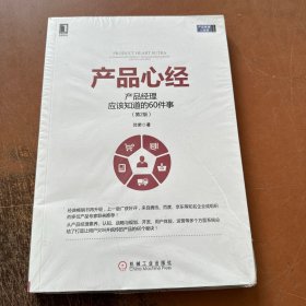 产品心经：产品经理应该知道的60件事（第2版）