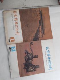 故宫博物院院刊 1979年  第一二期   两本合售