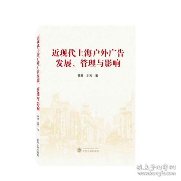 近现代上海户外广告发展、管理与影响