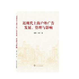 近现代上海户外广告发展、管理与影响