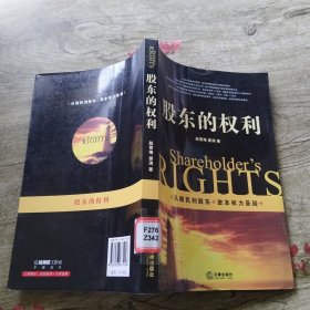 股东的权利