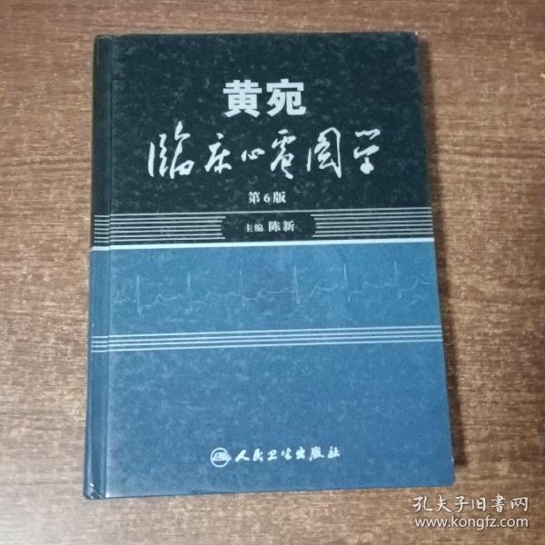 黄宛临床心电图学