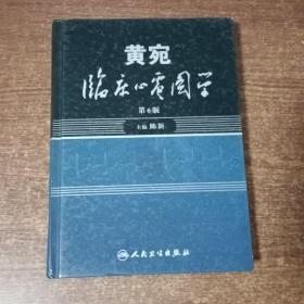 黄宛临床心电图学