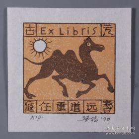 著名版画家、曾任中国藏书票研究会会长，中央美术学院版画系教授 梁栋 1990年套色木刻《古元藏书》藏书票一张，出版于《书魂-梁栋 鹏程藏书票作品选》