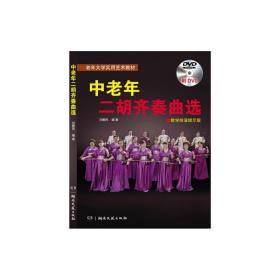 中老年二胡齐奏曲选（教学排演提示版）附DVD