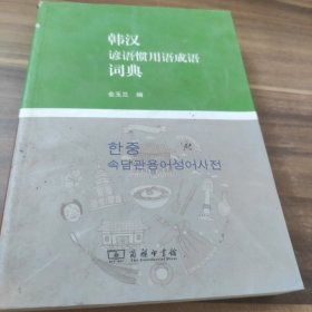 韩汉谚语惯用语成语词典