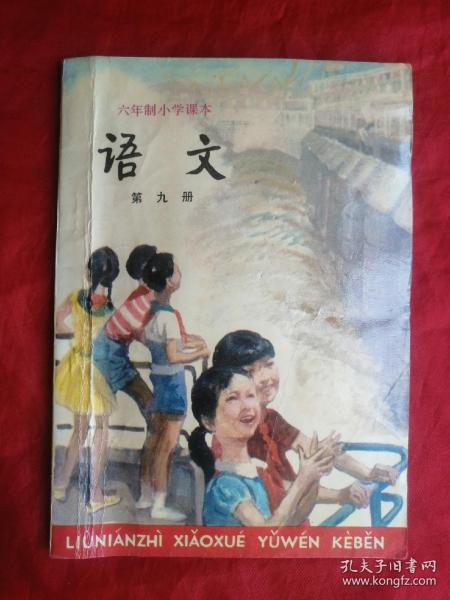 92年，六年制小学课本，试用本，语文，第九册