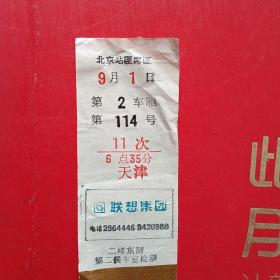 北京站硬席证2，联想集团广告，几十年的老票据了。（8-10，生日票据，火车票据，运输类票据）