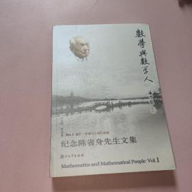 数学与数学人：—纪念陈省身先生文集