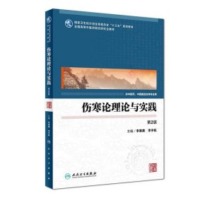 伤寒论理论与实践（第2版/中医药研究生）李赛美、李宇航  著9787117248488