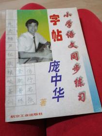 字帖，小学语文同步练习