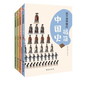 孩子读得懂的历史系列共4册