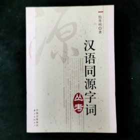 汉语同源字词丛考