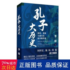 孔子大历史:初民、贵族与寡头们的早期华夏